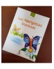 Las mariposas traviesas